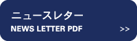ニュースレター news letter pdf