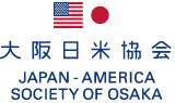 大阪日米協会 Japan - America Society of Osaka