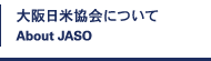 大阪日米協会について About JASO