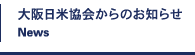 大阪日米協会からのお知らせ News