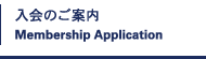 入会のご案内 Membership Application