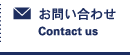 お問い合せ Contact us